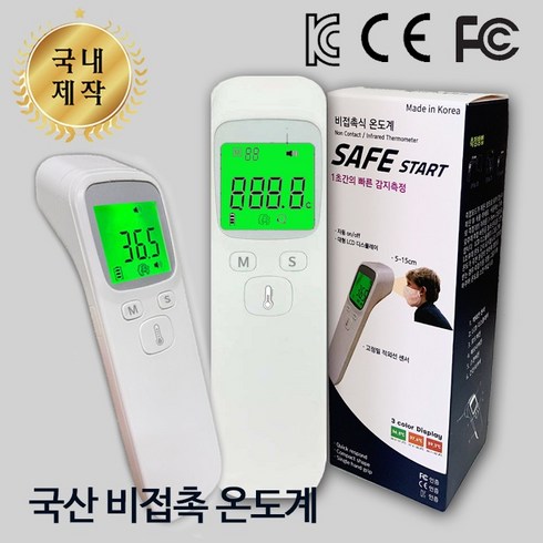 비접촉 국산 적외선 온도계/세이프스타트, 체온계