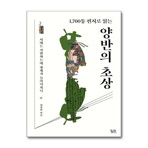 양반의초상 - 1 700통 편지로 읽는 양반의 초상 (사은품제공), 궁리, 하영휘