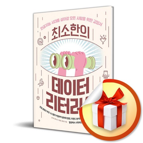 최소한의 데이터 리터러시 (이엔제이 전용 사 은 품 증 정)