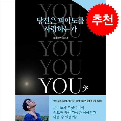 당신은피아노를사랑하는가 - 당신은 피아노를 사랑하는가 + 쁘띠수첩 증정, 1458music, 다비