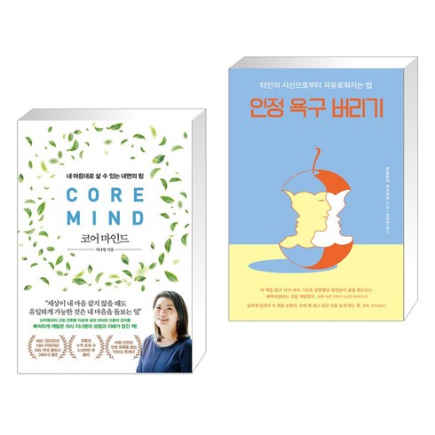 코어 마인드 + 인정 욕구 버리기 (전2권), 위즈덤하우스