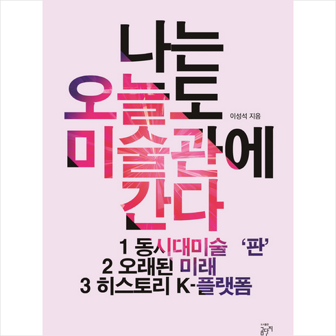 나는 오늘도 미술관에 간다 + 미니수첩 증정, 이성석, 곰단지