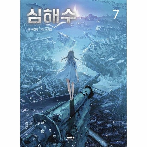 심해수 7, 마음의숲