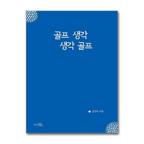 골프생각생각골프 - 골프 생각 생각 골프 / 끌리는책||비닐포장**사은품증정!!# (단권+사은품) 선택