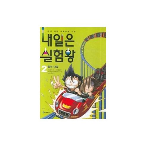 내일은 실험왕 (1) 산성 염기성 대결 (부록 포함) 481026, 내일은 실험왕 2 - 힘의 대결