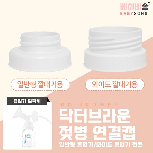 젖병연결캡 TOP01