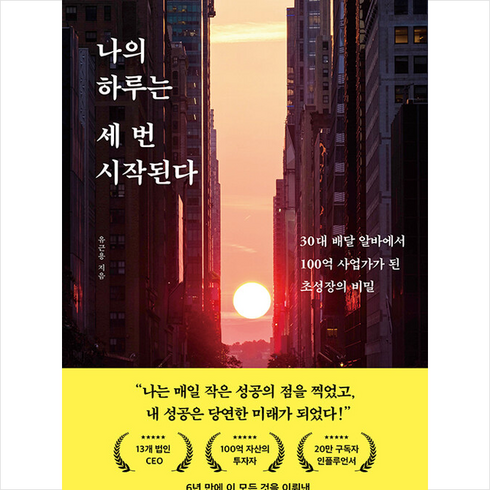 나의 하루는 세 번 시작된다 + 미니수첩 증정, 유근용, 다산북스