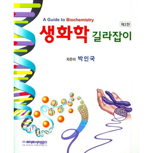 생화학 - 생화학 길라잡이, 라이프사이언스, 박인국 지음