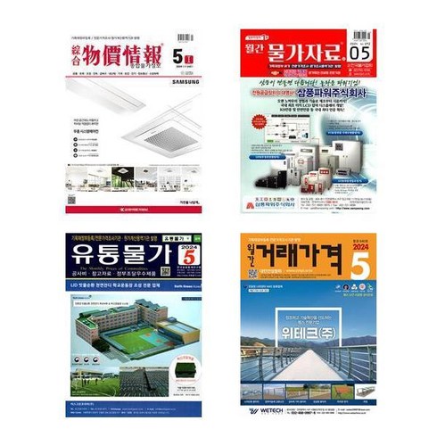 월간 거래가격 유통물가 물가자료 종합 물가정보 2024 5월호 세트 전4권