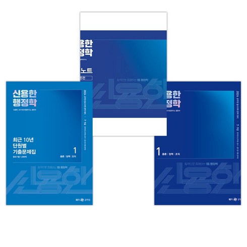 2024 신용한 행정학 + 2024 신용한 행정학 합격노트 + 최근 10년 단원별 기출문제집 (전3권), 메가스터디교육 공무원