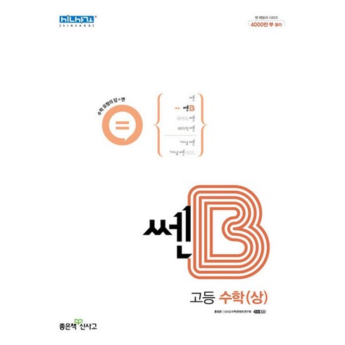 쎈B 고등 수학 (상) (2024년), 단품, 고등학생