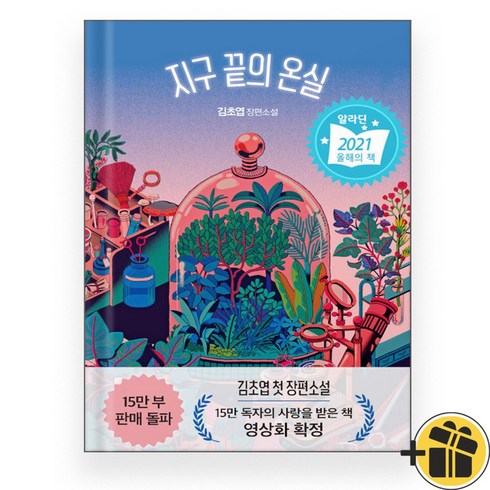 지구 끝의 온실