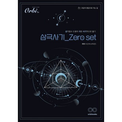 삼각함수도서 - 삼극사기 Zero set(2023)(2024 수능대비):삼각함수 도형의 극한 사기적으로 풀기, 오르비북스