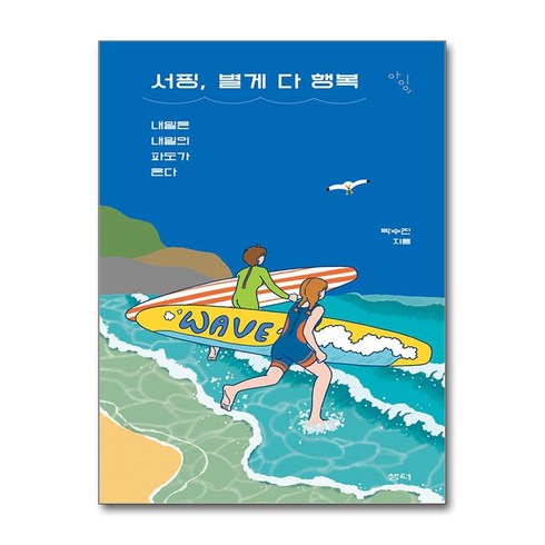 하조대서핑강습 - 서핑 별게 다 행복 (사은품제공), 샘터사, 박수진