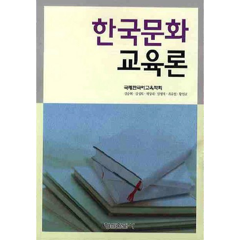 한국문화 교육론, 형설출판사