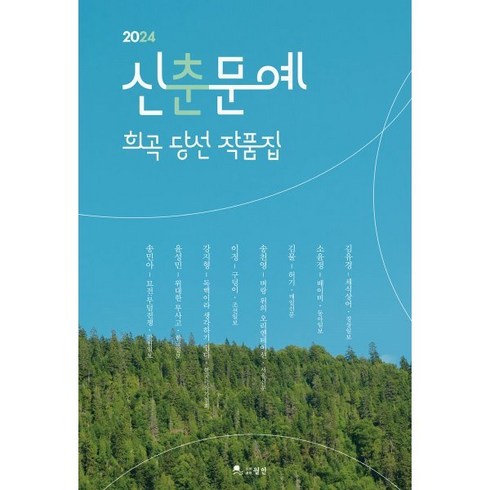 2024 신춘문예 희곡 당선 작품집, 월인, 김유경 등저