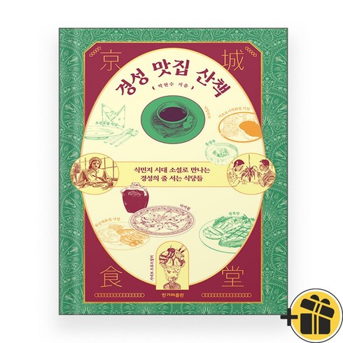 경성맛집산책 - 경성 맛집 산책