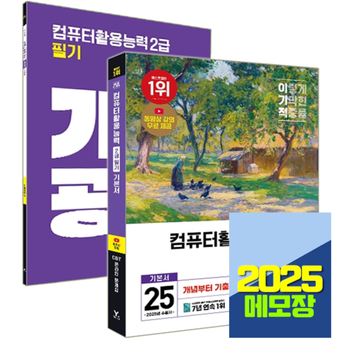 이기적컴활2급필기 - 2025 이기적 컴퓨터활용능력 2급 필기 기본서, 영진닷컴