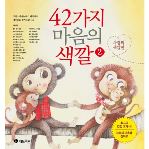 42가지마음의색깔 - 42가지 마음의 색깔 2: 사랑의 색깔편, 레드스톤