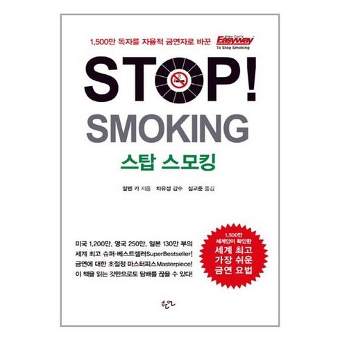 스탑스모킹 - 스탑 스모킹 Stop! Smoking / 한언출판사, 스탑 스모킹 Stop Smoking