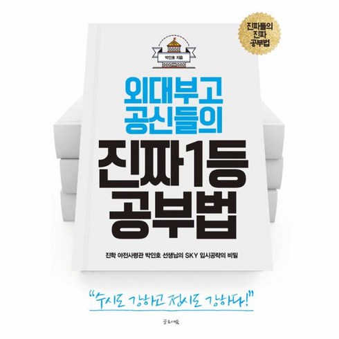 웅진북센 진짜 1등 공부법 외대부고 공신들의, One color | One Size@1