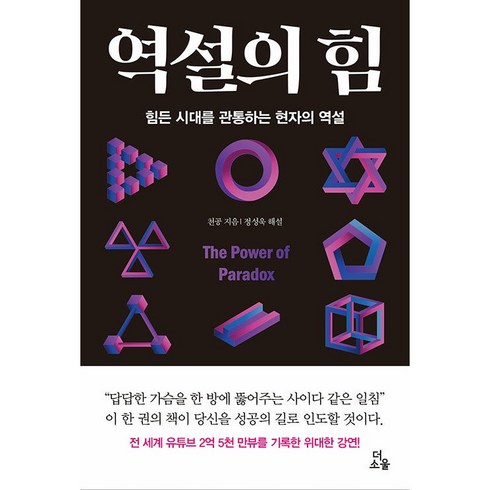 역설의 힘 + 미니수첩 증정, 천공, 더소울