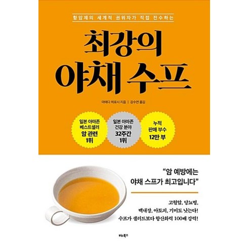 최강의야채수프 - [하나북]최강의 야채 수프, 비타북스