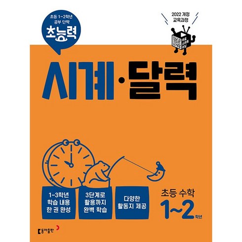 초능력 시계 달력 초등 수학 1 2학년 2024 동아출판 (초등1학년 초등2학년)(2022 개정 교육과정)