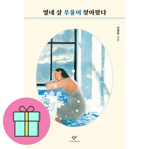 *선물* 열네 살 우울이 찾아왔다 / 저자 차열음