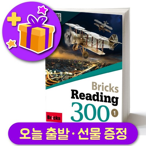 브릭스 리딩 300-1 Bricks Reading + 선물 증정