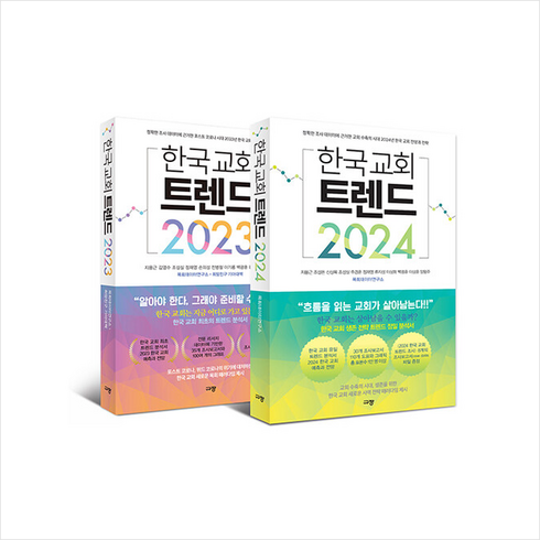 한국 교회 트렌드 2023+2024 세트 + 미니수첩 증정, 규장