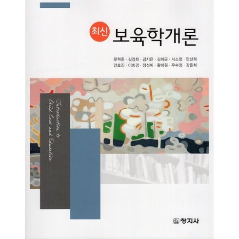 최신 보육학개론, 창지사, 문혁준, 김경회,  김지은,  김혜금,  서소정, 안선희,  안효진,  이희경,  정선아,  황혜원,  우수정,  장윤희