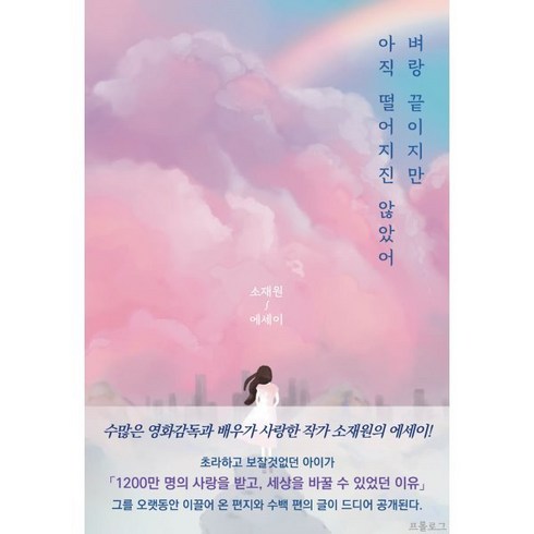 벼랑 끝이지만 아직 떨어지진 않았어:소재원 에세이, 프롤로그, 소재원 저