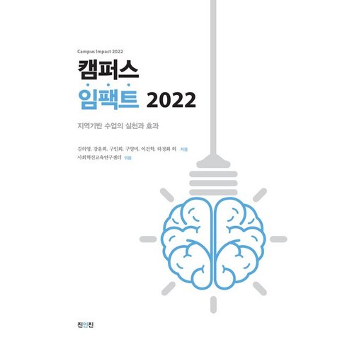 캠퍼스 임팩트 2022, 김의영(저),진인진, 진인진