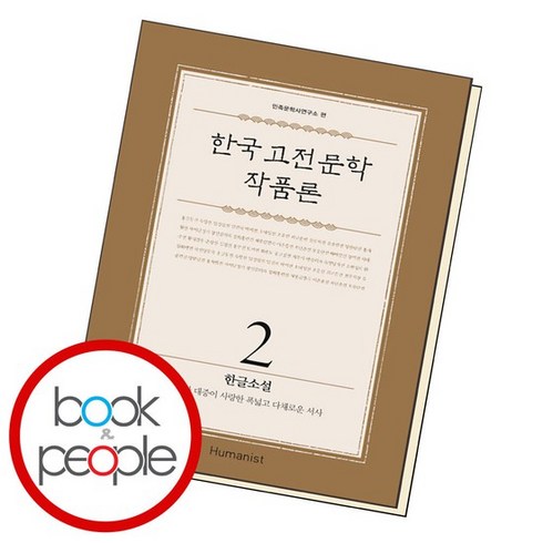 한국 고전문학 작품론 2 한글소설 책 도서 문제집, 없음