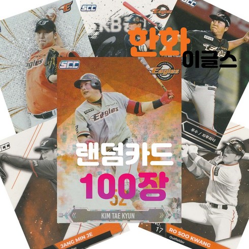 한화 이글스 랜덤카드 (KBO 프로야구 MD 샵), 100장(인쇄싸인카드 추가 3장 증정), 1개