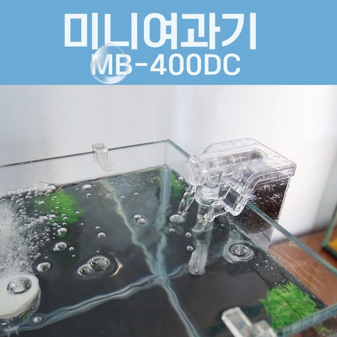 칸후아쿠아리움 베타 앤 구피 미니어항 걸이식 여과기 MB-400DC, 2W, 1개