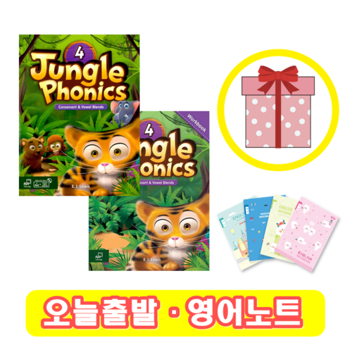 정글파닉스 - Jungle Phonics 4 교재+워크북 SET (사은품증정)