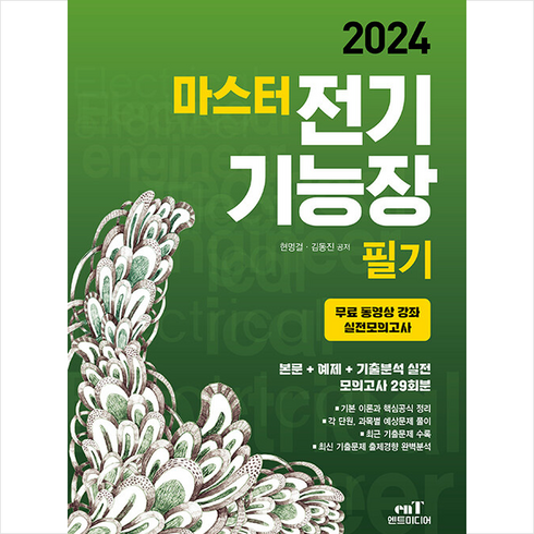 2024 마스터 전기기능장 필기 + 쁘띠수첩 증정, 엔트미디어