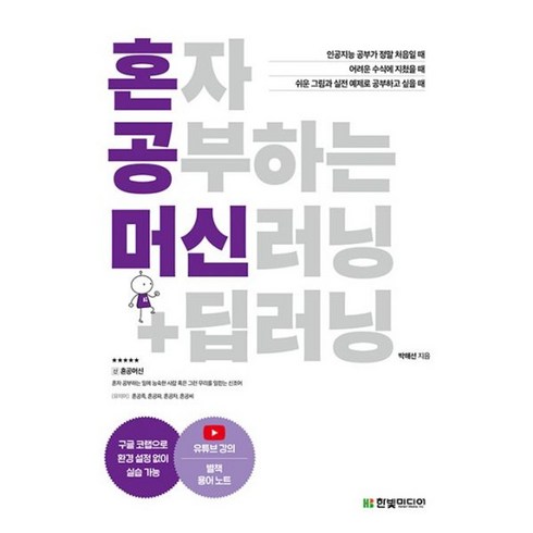 혼자공부하는머신러닝+딥러닝 - 밀크북 혼자 공부하는 머신러닝 + 딥러닝 1 1 과외하듯 배우는 인공지능 자습서, 도서