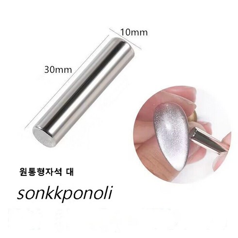 [손꼽놀이] 젤네일 원통형자석 네일자석 마그네틱 네일용 자석 10mm*30mm, 1개