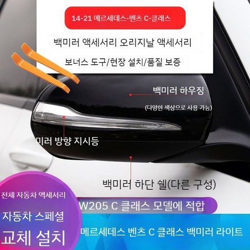 벤츠 백미러 사이드미러 라이트 조향등 깜빡이 거울 C클래스 E클래스 S클래스 W205, 눈부심 방지 렌즈/단가