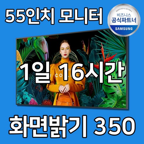 삼성 55인치 모니터 LH55QBCEBGCXKR / 화면밝기 350 / 4K UHD / 사이니지, 본체