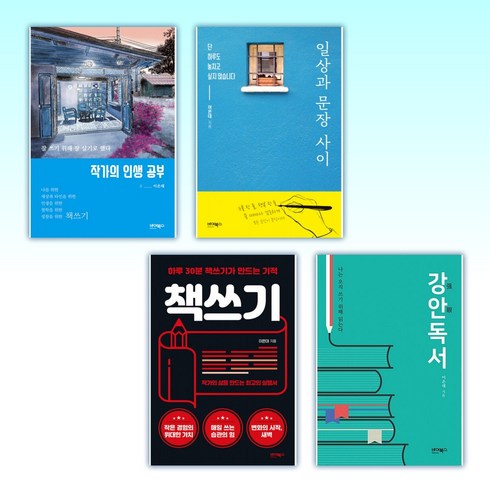 이은재웹툰 - (이은대 세트) 작가의 인생 공부 + 일상과 문장 사이 + 책쓰기 + 강안독서 (전4권)