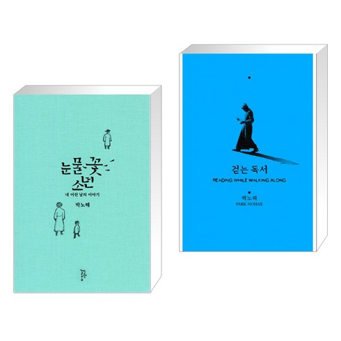 눈물꽃 소년 + 걷는 독서 (전2권), 느린걸음
