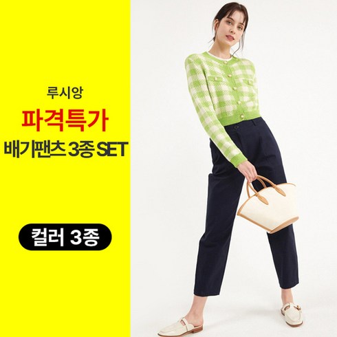 지니나나 치즈팬츠 3종 - [KT알파쇼핑]루시앙 면 스판 슬림 컴포트 배기팬츠 3종 SET