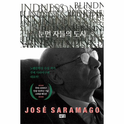 눈먼 자들의 도시 탄생 100주년 기념 스페셜 에디션, 상품명
