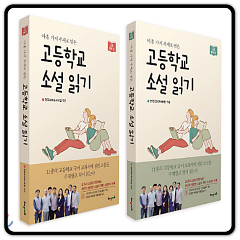 고등학교 소설읽기 세트