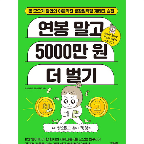 연봉 말고 5000만 원 더 벌기 + 미니수첩 증정, 강희연, 더퀘스트