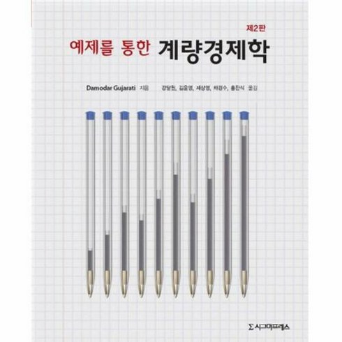 계량경제학 - 예제를 통한 계량경제학, 시그마프레스, Damodar Gujarati 저/강달원,김윤영,제상영,차경수,홍찬식 공역